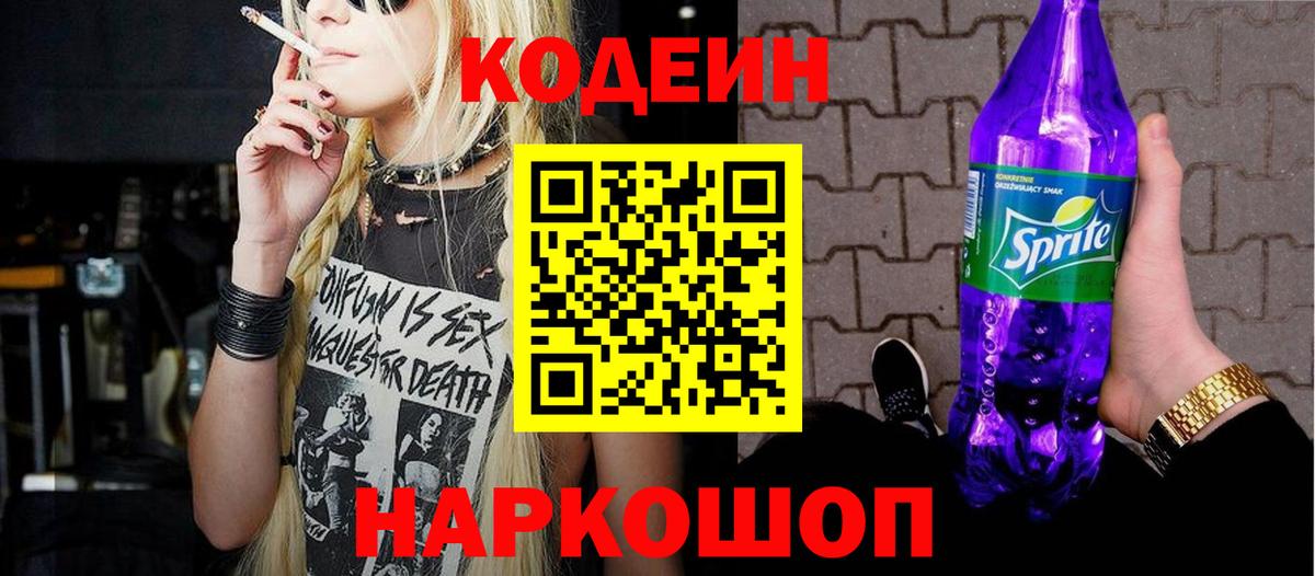 Кодеиновый сироп Lean Purple Drank  Вход с VPN  Борисоглебск 